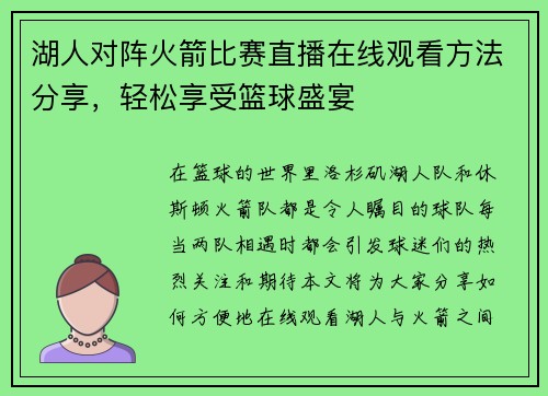 湖人对阵火箭比赛直播在线观看方法分享，轻松享受篮球盛宴