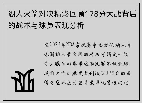 湖人火箭对决精彩回顾178分大战背后的战术与球员表现分析