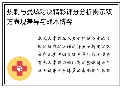 热刺与曼城对决精彩评分分析揭示双方表现差异与战术博弈