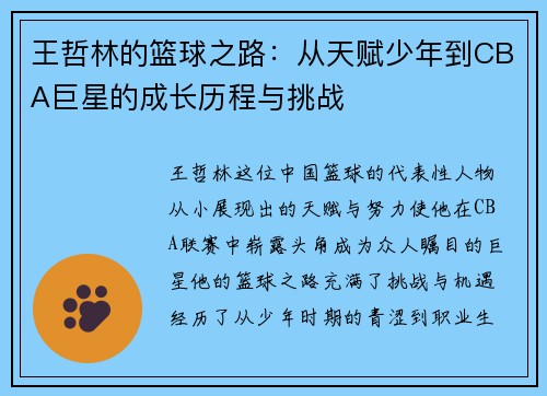 王哲林的篮球之路：从天赋少年到CBA巨星的成长历程与挑战