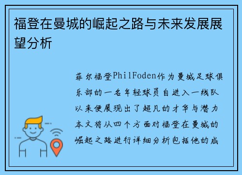 福登在曼城的崛起之路与未来发展展望分析