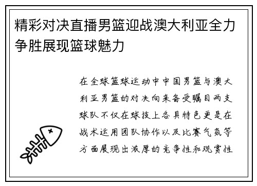 精彩对决直播男篮迎战澳大利亚全力争胜展现篮球魅力