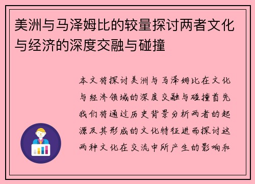 美洲与马泽姆比的较量探讨两者文化与经济的深度交融与碰撞