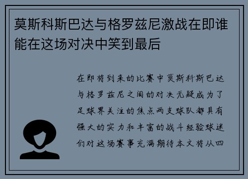 莫斯科斯巴达与格罗兹尼激战在即谁能在这场对决中笑到最后