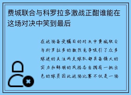 费城联合与科罗拉多激战正酣谁能在这场对决中笑到最后