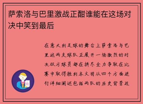 萨索洛与巴里激战正酣谁能在这场对决中笑到最后