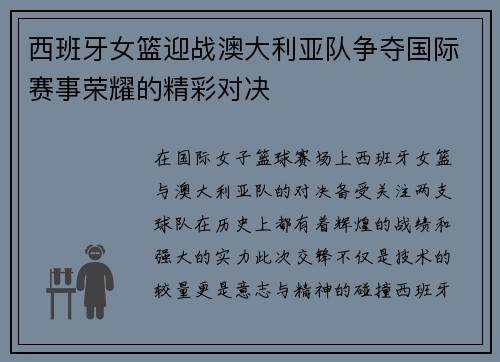 西班牙女篮迎战澳大利亚队争夺国际赛事荣耀的精彩对决
