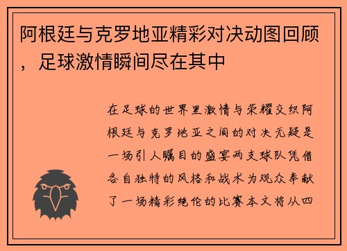 阿根廷与克罗地亚精彩对决动图回顾，足球激情瞬间尽在其中