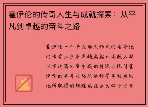 霍伊伦的传奇人生与成就探索：从平凡到卓越的奋斗之路