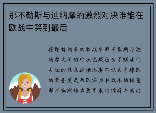 那不勒斯与迪纳摩的激烈对决谁能在欧战中笑到最后