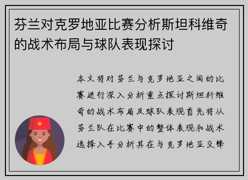 芬兰对克罗地亚比赛分析斯坦科维奇的战术布局与球队表现探讨