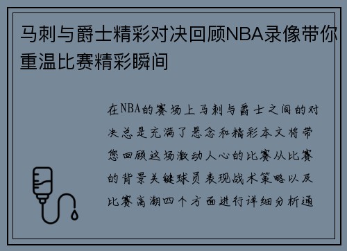 马刺与爵士精彩对决回顾NBA录像带你重温比赛精彩瞬间